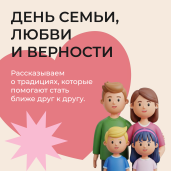 8 июля в России отмечается День семьи, любви и верности 1