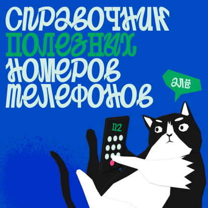 Госпаблики рассказывают, куда звонить в случае ЧП 1